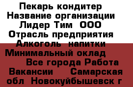 Пекарь-кондитер › Название организации ­ Лидер Тим, ООО › Отрасль предприятия ­ Алкоголь, напитки › Минимальный оклад ­ 28 800 - Все города Работа » Вакансии   . Самарская обл.,Новокуйбышевск г.